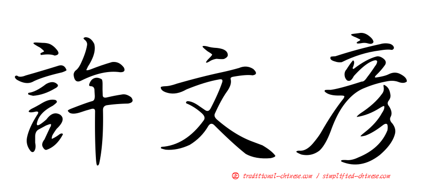 許文彥