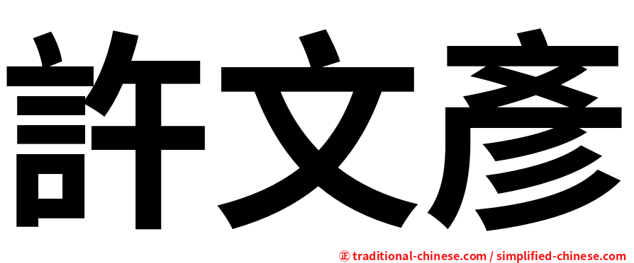 許文彥
