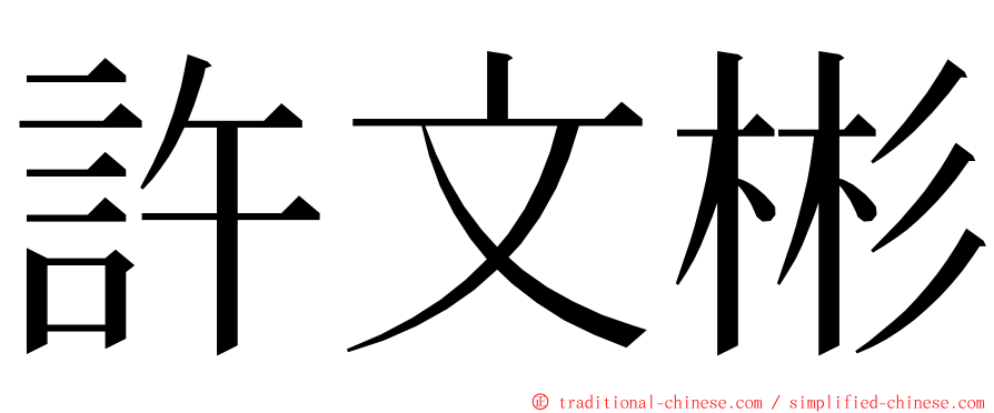 許文彬 ming font