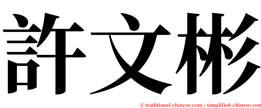 許文彬 serif font