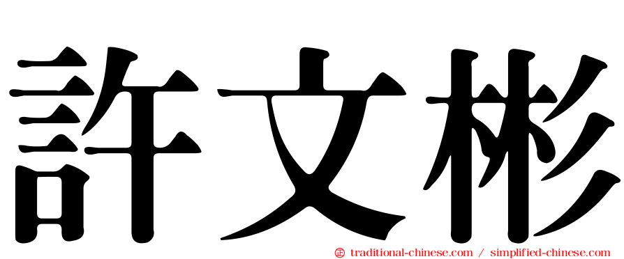許文彬