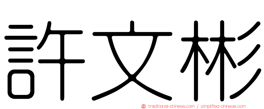 許文彬