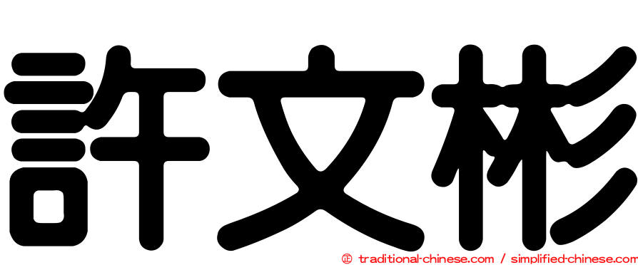 許文彬
