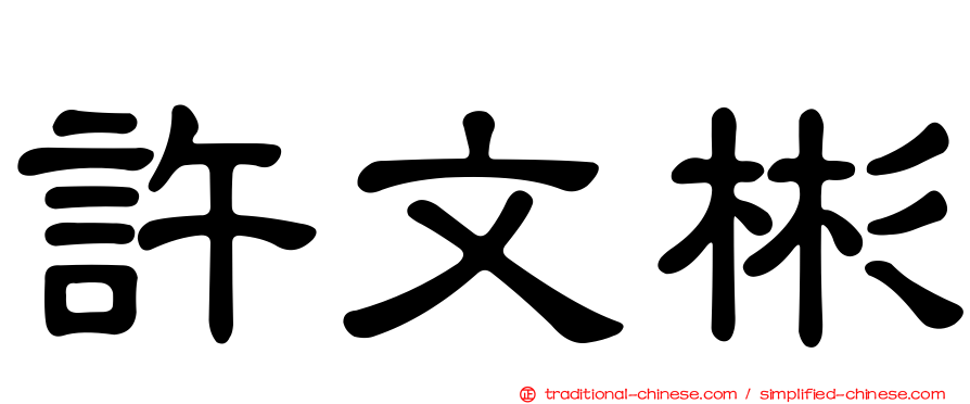 許文彬