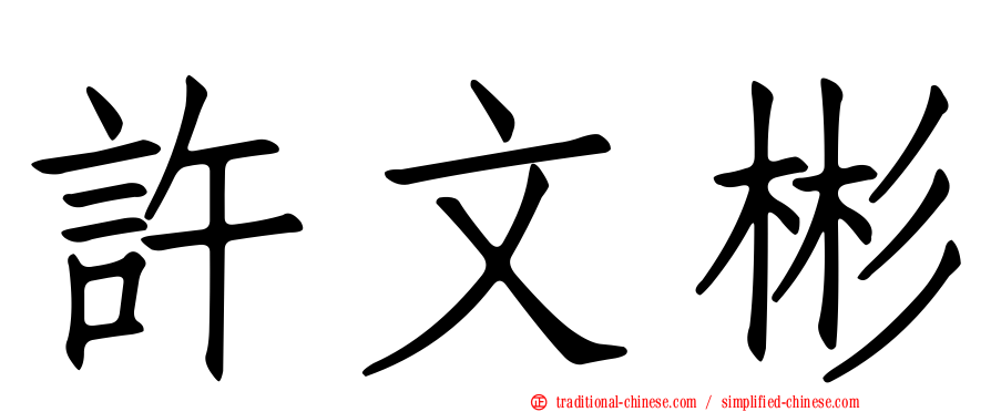 許文彬
