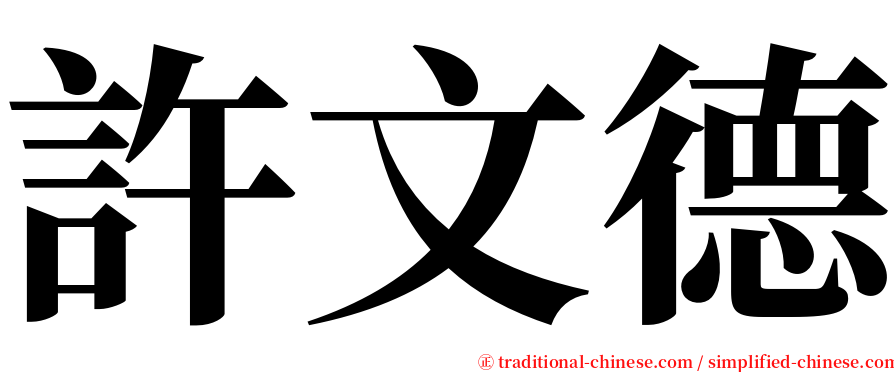 許文德 serif font