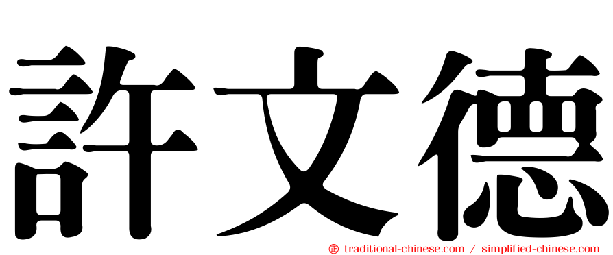許文德