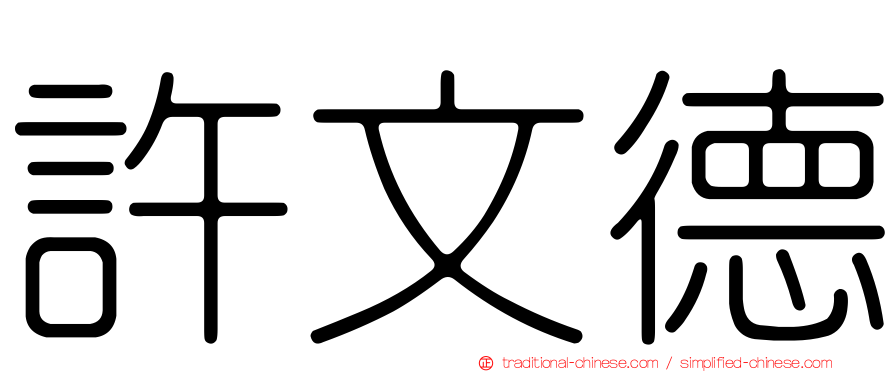 許文德