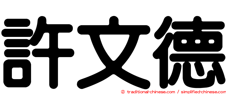 許文德