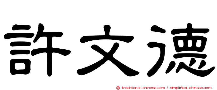 許文德