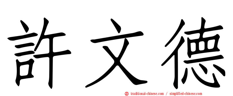 許文德