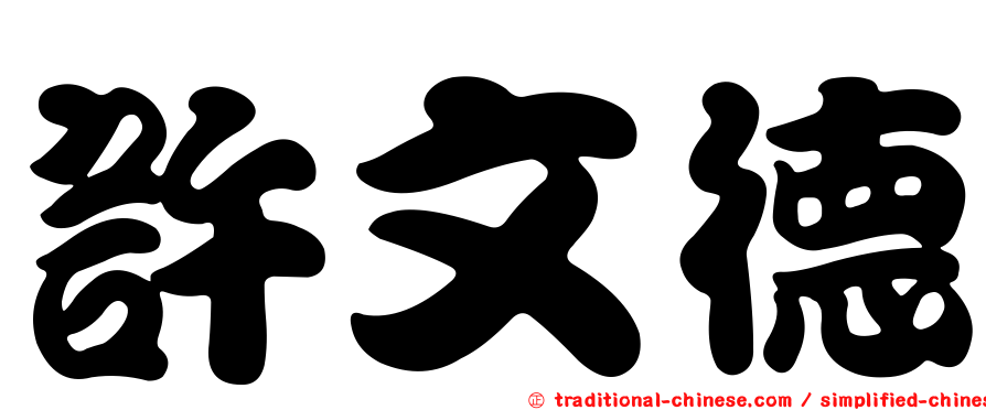 許文德