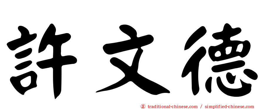 許文德