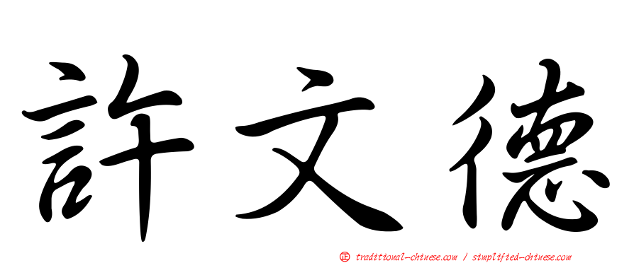 許文德