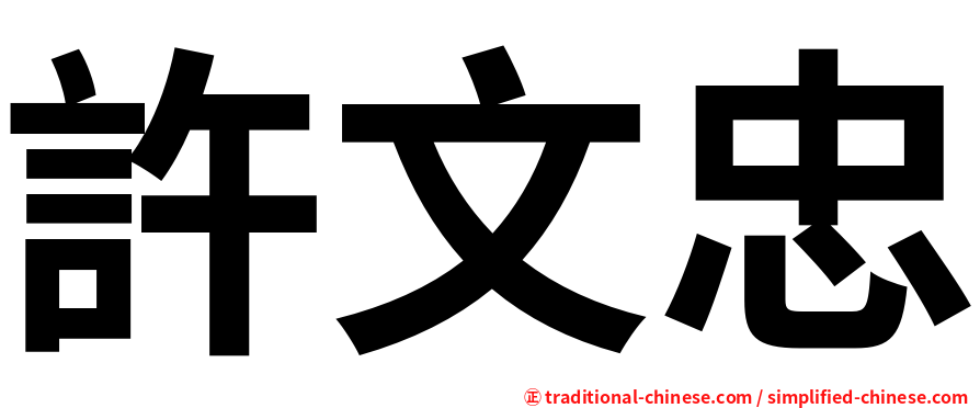 許文忠