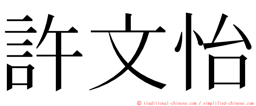 許文怡 ming font