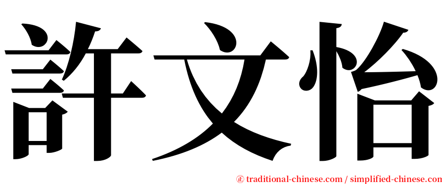 許文怡 serif font