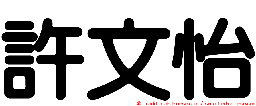 許文怡
