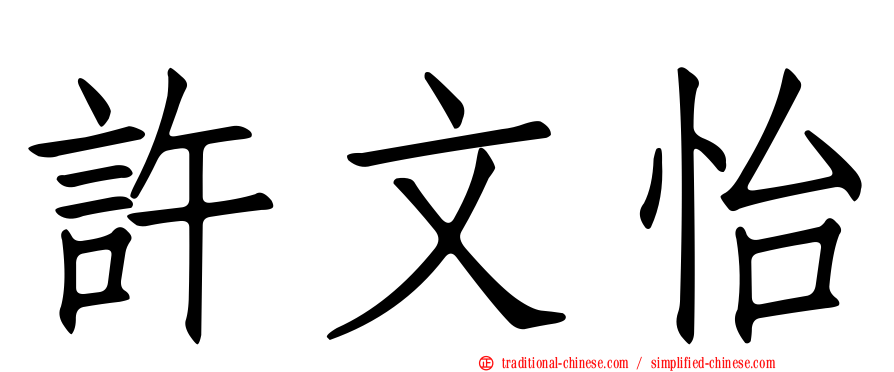 許文怡