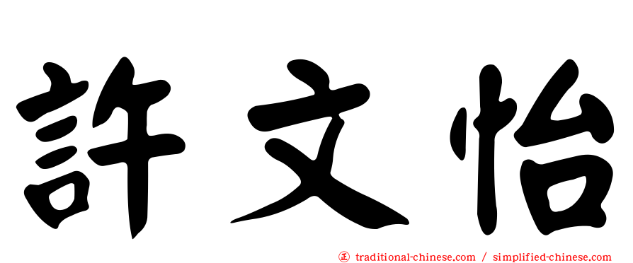 許文怡