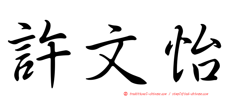 許文怡