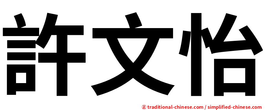 許文怡