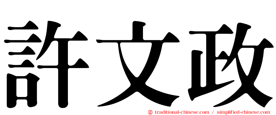 許文政