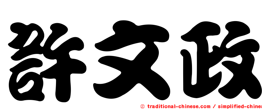 許文政