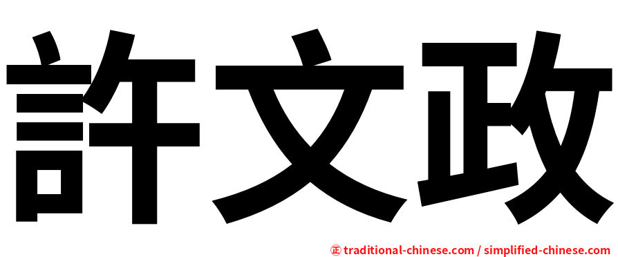 許文政