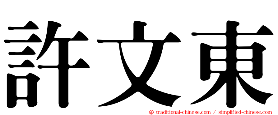 許文東