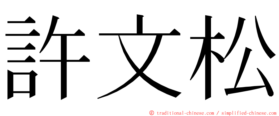 許文松 ming font