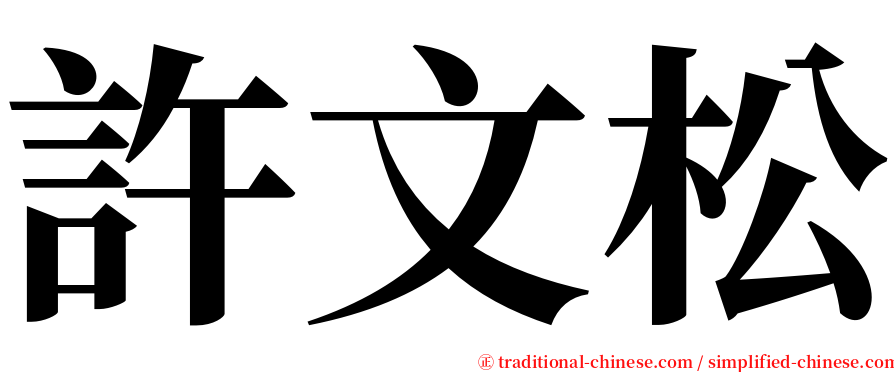 許文松 serif font