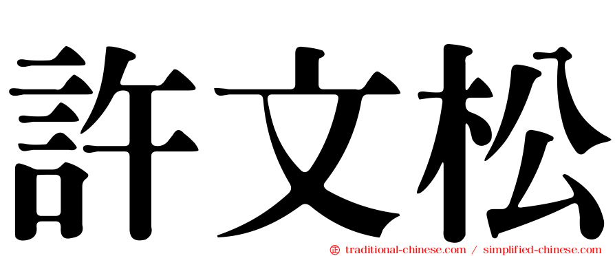 許文松
