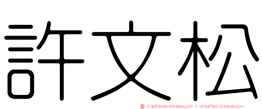 許文松