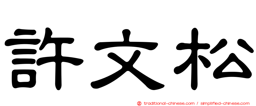 許文松