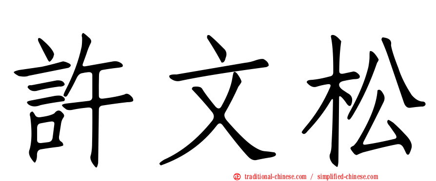許文松