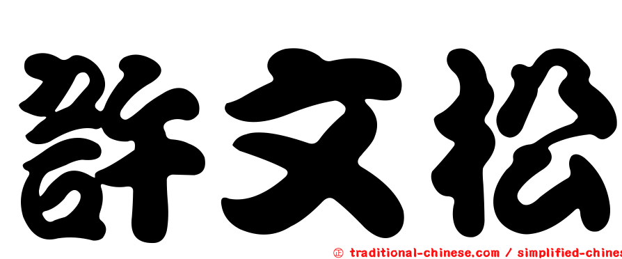 許文松