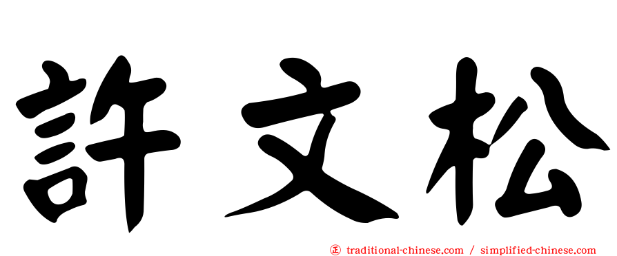 許文松