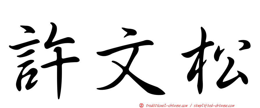 許文松