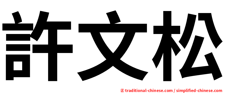 許文松
