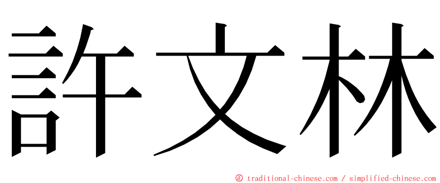 許文林 ming font
