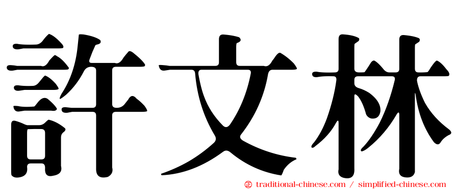許文林