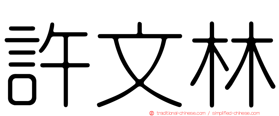 許文林