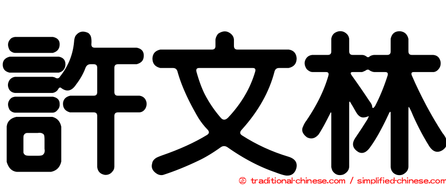 許文林
