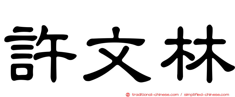 許文林