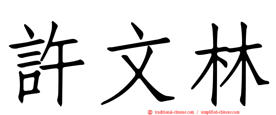 許文林