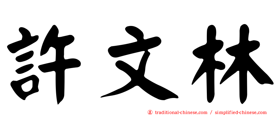 許文林