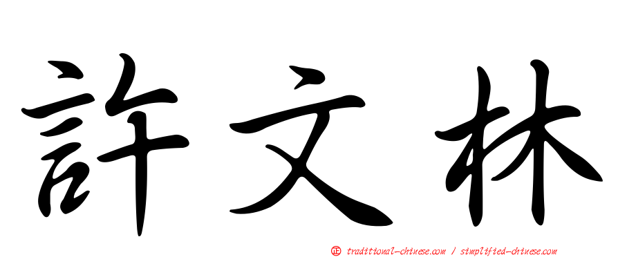 許文林