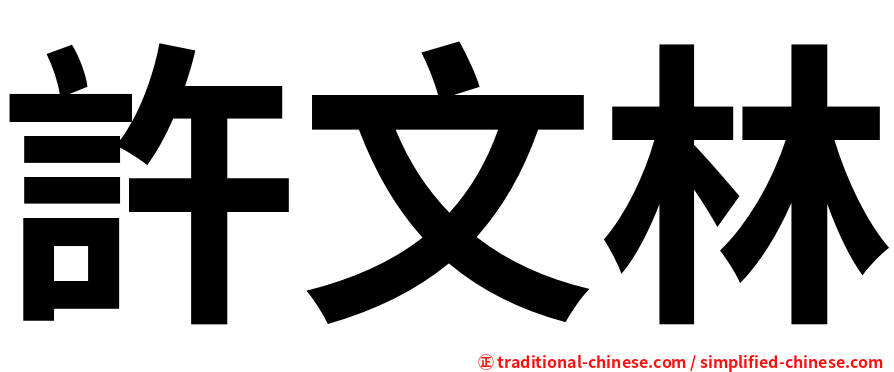 許文林