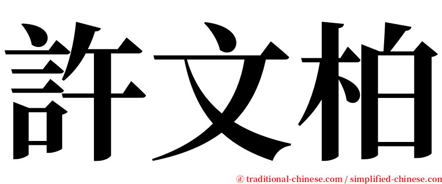 許文柏 serif font